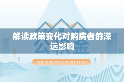 莲湖解读政策变化对购房者的深远影响