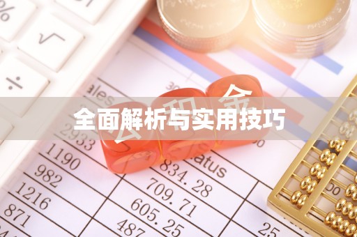 莲湖全面解析与实用技巧