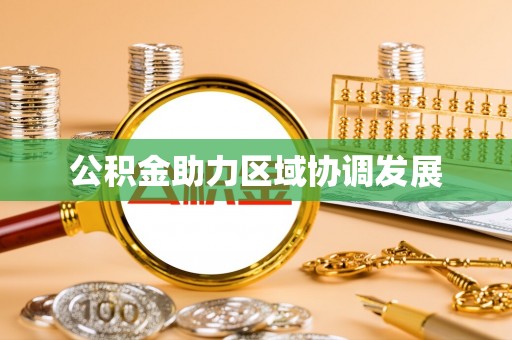 莲湖公积金助力区域协调发展