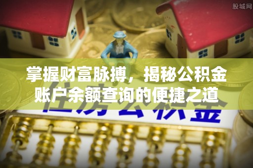 莲湖掌握财富脉搏，揭秘公积金账户余额查询的便捷之道