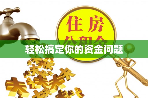 莲湖轻松搞定你的资金问题