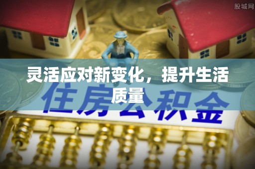莲湖灵活应对新变化，提升生活质量