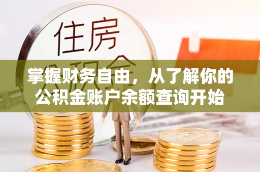 莲湖掌握财务自由，从了解你的公积金账户余额查询开始
