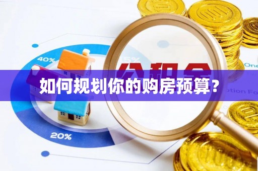 莲湖如何规划你的购房预算？
