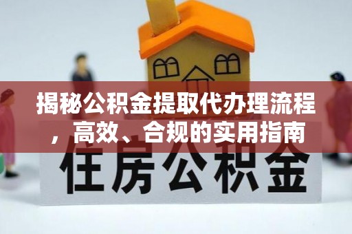莲湖揭秘公积金提取代办理流程，高效、合规的实用指南