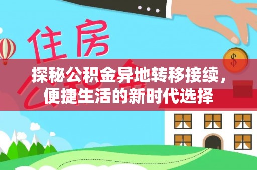 莲湖探秘公积金异地转移接续，便捷生活的新时代选择