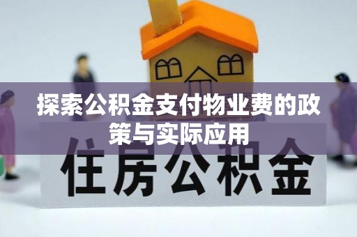 莲湖探索公积金支付物业费的政策与实际应用