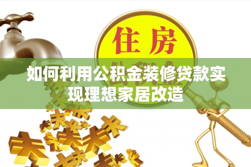 莲湖如何利用公积金装修贷款实现理想家居改造