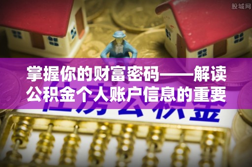 莲湖掌握你的财富密码——解读公积金个人账户信息的重要性