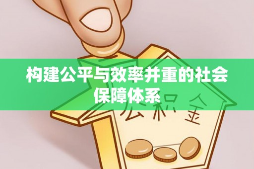 莲湖构建公平与效率并重的社会保障体系