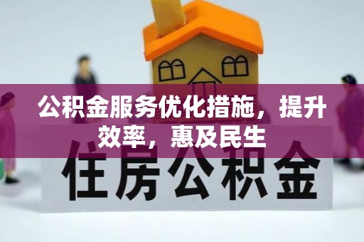 莲湖公积金服务优化措施，提升效率，惠及民生