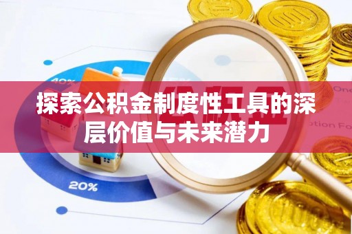 莲湖探索公积金制度性工具的深层价值与未来潜力