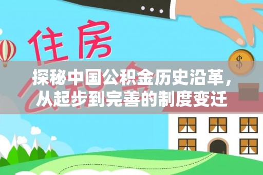 莲湖探秘中国公积金历史沿革，从起步到完善的制度变迁