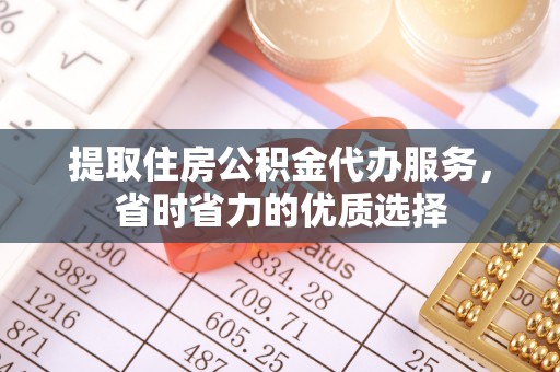 莲湖提取住房公积金代办服务，省时省力的优质选择