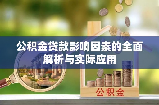 莲湖公积金贷款影响因素的全面解析与实际应用