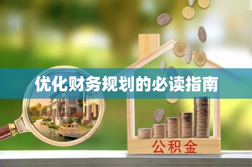 莲湖优化财务规划的必读指南