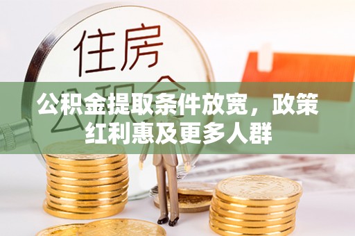 莲湖公积金提取条件放宽，政策红利惠及更多人群