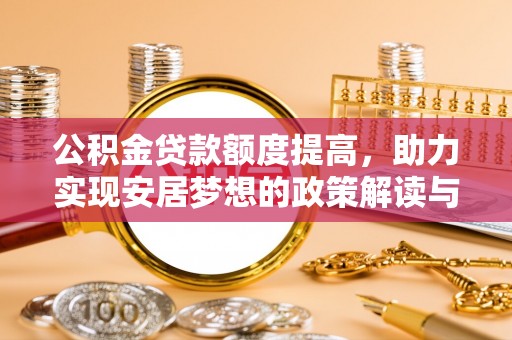莲湖公积金贷款额度提高，助力实现安居梦想的政策解读与未来展望