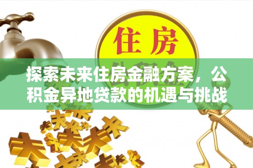 莲湖探索未来住房金融方案，公积金异地贷款的机遇与挑战