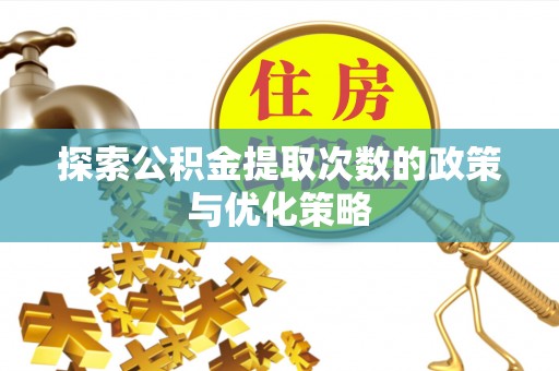 莲湖探索公积金提取次数的政策与优化策略