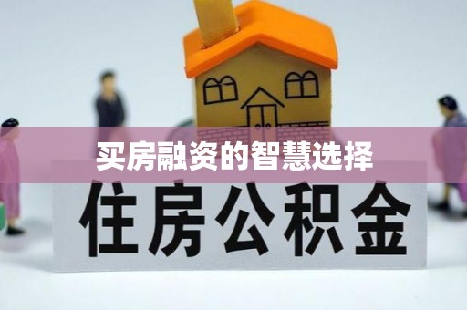 莲湖买房融资的智慧选择