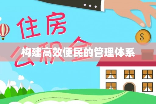 莲湖构建高效便民的管理体系