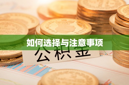 莲湖如何选择与注意事项