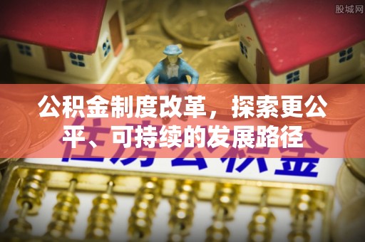 莲湖公积金制度改革，探索更公平、可持续的发展路径