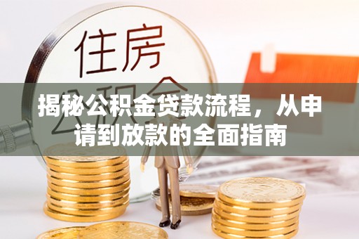莲湖揭秘公积金贷款流程，从申请到放款的全面指南