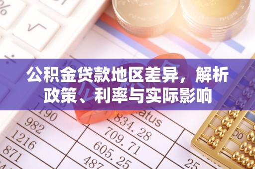 莲湖公积金贷款地区差异，解析政策、利率与实际影响