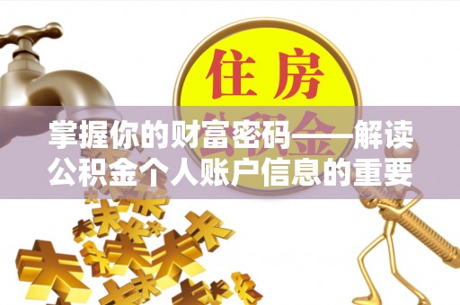 莲湖掌握你的财富密码——解读公积金个人账户信息的重要性
