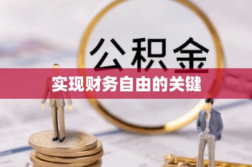 莲湖实现财务自由的关键