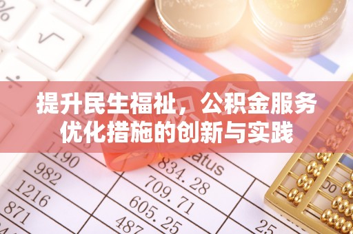 莲湖提升民生福祉，公积金服务优化措施的创新与实践