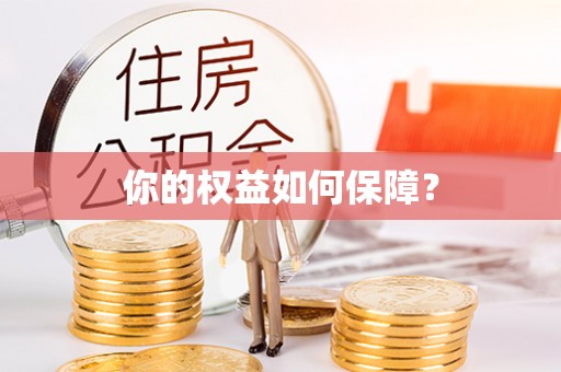 莲湖你的权益如何保障？
