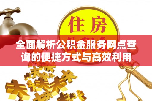 莲湖全面解析公积金服务网点查询的便捷方式与高效利用