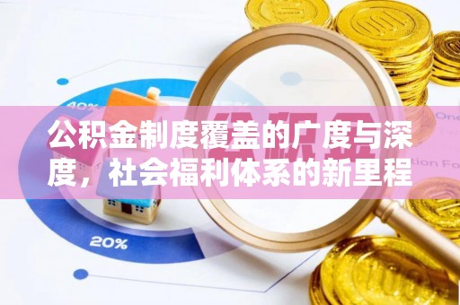 莲湖公积金制度覆盖的广度与深度，社会福利体系的新里程碑