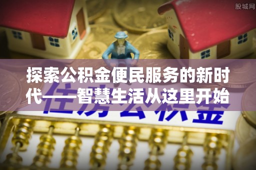 莲湖探索公积金便民服务的新时代——智慧生活从这里开始
