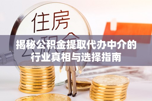 莲湖揭秘公积金提取代办中介的行业真相与选择指南