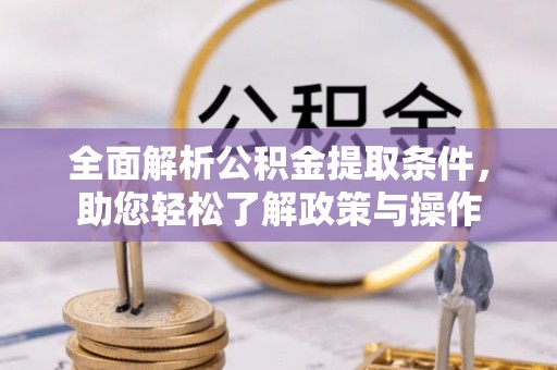 莲湖全面解析公积金提取条件，助您轻松了解政策与操作