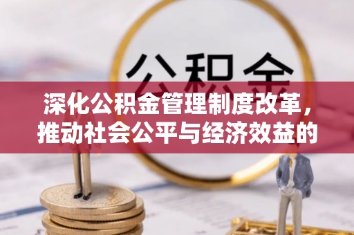 莲湖深化公积金管理制度改革，推动社会公平与经济效益的双赢