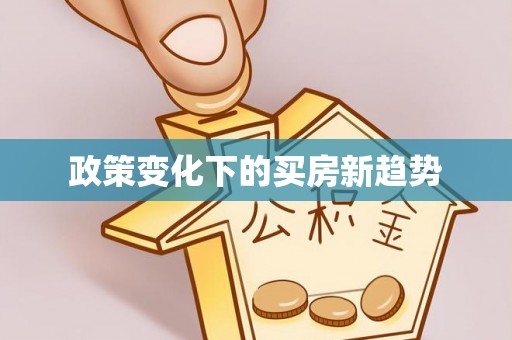 莲湖政策变化下的买房新趋势