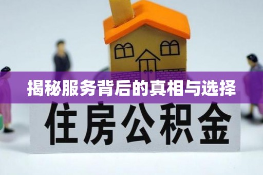 莲湖揭秘服务背后的真相与选择