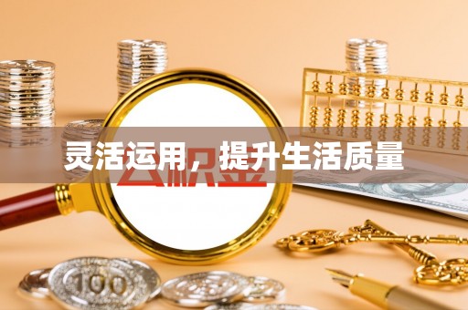 莲湖灵活运用，提升生活质量