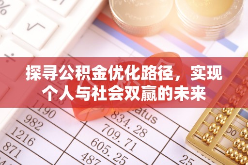 莲湖探寻公积金优化路径，实现个人与社会双赢的未来