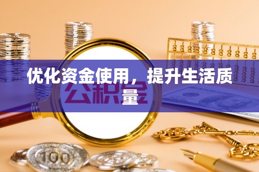 莲湖优化资金使用，提升生活质量
