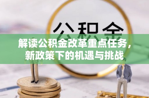 莲湖解读公积金改革重点任务，新政策下的机遇与挑战