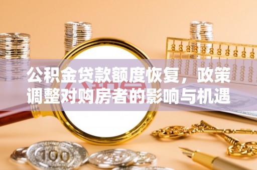 莲湖公积金贷款额度恢复，政策调整对购房者的影响与机遇