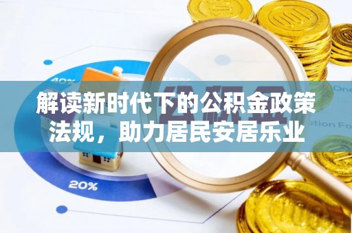 莲湖解读新时代下的公积金政策法规，助力居民安居乐业