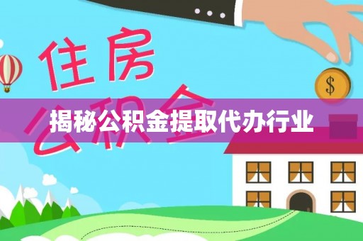 莲湖揭秘公积金提取代办行业