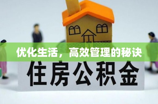 莲湖优化生活，高效管理的秘诀